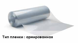 Пленка полиэтиленовая армированная